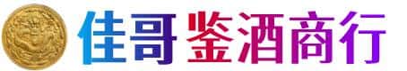 萧山区佳哥鉴酒商行